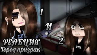 ГОРОД ПРИЗРАК|СТРАШНАЯ ПЕРЕПИСКА|РЕАКЦИЯ|1 и 2/4|