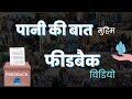 Feedback Video | Paani Ki Baat Campaign | Jal Chaupal | Meerut | Water Conservation