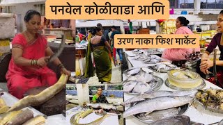 उरण नाका फिश मार्केट पनवेल । कशी ओळखतात ताजी मासळी । Panvel Uran fish Market । Raigad