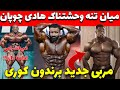 عضلات شکم هادی امتیاز منفی برای درک+مربی جدید برندون کوری+میراث بیگ رامی ادامه داره+جنگ کیان و شان