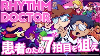 【Rhythm Doctor】画面を観るとまどわされる研修医