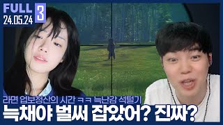 [재업] 라면의 복수를 시작해볼까? 늑대채린 석사냥에 나선 김윤환 ㅋㅋㅋㅋㅋ 【암늑 곰 킬내기 :: 24.05.24 #3 풀영상】