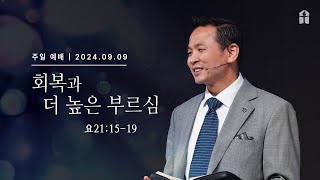 [회복과 더 높은 부르심(요21:15-19)] 박호종 목사 2024.9.8 주일설교