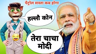 Narendra Modi Vs Billu Comedy | Modi Speech Today | Petrol Price | Petrol Funny Video | Modi Funny
