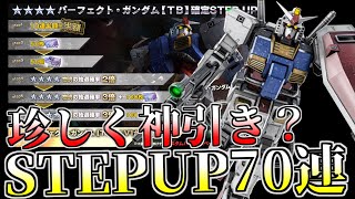 [バトオペ2]コスト550覇権機？パーフェクトガンダムTBのSTEPUP70連を回す！[ガチャ動画]