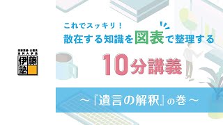 【司法書士】これでスッキリ！散在する知識を図表で整理する10分講義～『遺言の解釈』の巻～