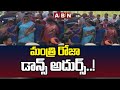 లంబసింగిలో మంత్రి రోజా డాన్స్ అదుర్స్..! || Minister Roja dance || ABN Telugu