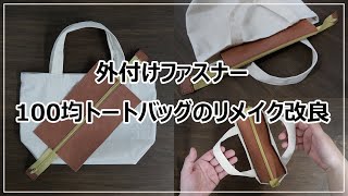 How to upgrade your tote bag/Retrofit zipper