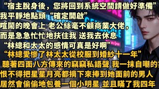 “宿主脫身後，您將回到系統空間請做好準備”我平靜地點頭“確定開啟”喧鬧的晚會上 老公絲毫不顧商業大佬，而是急急忙忙地扶住我 送我去休息#总裁 #情感