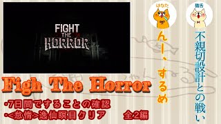 【Fight The Horror 瞑目】孫文攻略(怠惰編)＋簡単な遊び方【PS4】