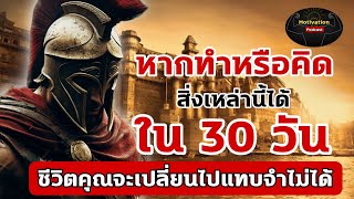 หนังสือเสียง หากทำหรือคิดสิ่งเหล่านี้ได้ใน 30 วัน ชีวิตคุณจะเปลี่ยนไปจนแทบจำไม่ได้ | #พัฒนาตัวเอง