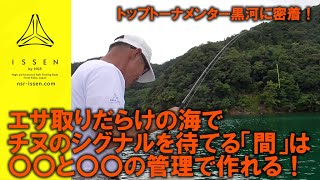 【若狭・はやし渡船】エサ取りが多い筏でチヌを釣る方法　1時間しっかり学べば夏～秋のかかり釣りがうまくなる！【ISSEN by NSR】