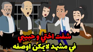 شفتي اختي الي اعتبرتها بنتي و حبيبي  عمري في مشهد لا يمكن اوصفه و لما واجهتهم اكتشفت كارثة !!