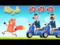 osratouna tv - قناة أسرتنا | أغنية وي وي ثعلوب والشرطة | 🔴 Live Stream