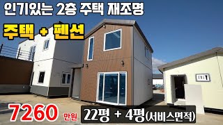 22평에 7천만원 대  주택가능 1층.2층 분리 된 2층 집 펜션,주택용 이동주택 두 집을 이을 목적#주택제작#모듈러주택