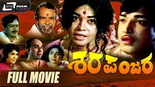 Sharapanjara | ಶರಪಂಜರ | Kannada Full Movie|  Gangadhar | Kalpana | Chindodi Leela |