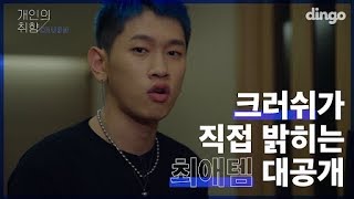 CRUSH 크러쉬가 직접 밝히는 본인의 취향! [개인의 취향] 크러쉬 편