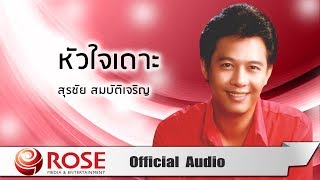 หัวใจเดาะ - สุรชัย สมบัติเจริญ (Official Audio)