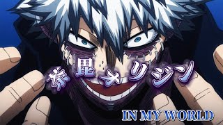 【MAD】 荼毘× IN MY WORLD【荼毘オリジン】