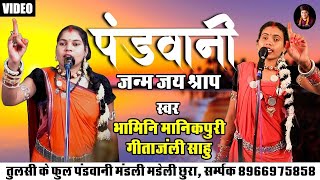 Pandwani -  जन्मजय श्राप - Bhamini Manikpuri & Gitanjli Sahu - Cg Bhakti Pandwani Katha - 2024