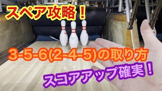 スコア爆上がり！3-5-6(2-4-5)ピンの取り方！【＃54】