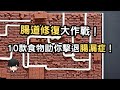 擺脫腸漏症的利器：10款食物助你重建腸道健康 （附中文字幕）｜健康飲食週報 Healthy Eating Weekly Report