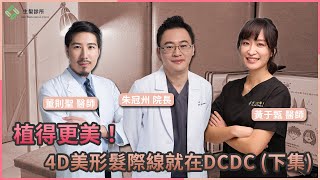 超自然的秘訣！讓妳顏值提升的4D美形髮際線植髮 (下集)｜DCDC精準植髮