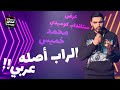 أصل الراب عربي - عرض ستانداب كوميدي مع محمد خميس