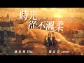 魏嘉瑩feat. Ella 陳嘉樺【時光從不溫柔Gentle Hearts, Cruel Times】Official Music Video（戲劇《你好，我是接體員》插曲）