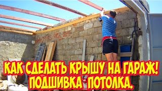 Как сделать крышу на гараж! Подшивка потолка.