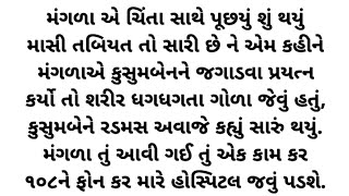 દીકરાએ દવાખાને લઈ જવાની ના પાડતાં કુસુમબેન જાતે દવાખાને ગયા.... ગુજરાતી ઇમોશનલ વાર્તા