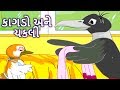 કાગડો અને ચકલી - Gujarati Story | Gujarati Varta | Gujarati Cartoon | Bal Varta | Story In Gujarati