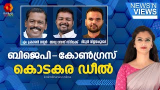 ബിജെപി- കോൺഗ്രസ്  കൊടകര ഡീൽ | NEWS AND VIEWS | K. Surendran