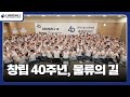 [LOGISALL] 물류의 길을 개척해 온 로지스올 그룹 창립 40주년, 공존공영의 새로운 길을 개척해 나갑니다