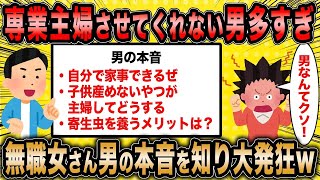 【2ch面白いスレ】婚活女子「専業主婦させてくれない男が多すぎます」←男のリアルな本音に大発狂ww【ゆっくり解説】