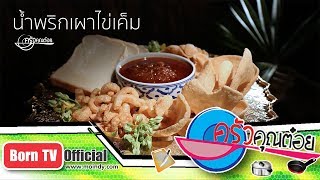 น้ำพริกเผาไข่เค็ม ร้านครัวอิ่มใจ หมู่บ้านลัดดารมย์ อีลีแก้นท์ 29 มิ.ย. 61 (2/2) ครัวคุณต๋อย