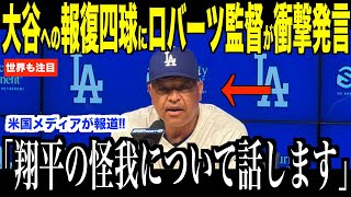 大谷翔平への報復四球について退場ロバーツ監督が明かした怪我の具合…パドレス戦が警告試合となりブーイングの嵐【海外の反応 MLBメジャー 野球】
