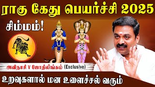 சிம்மத்திற்கு ராகு கேது பெயர்ச்சி பலன்களும் பரிகாரமும் 2025 | Rahu Ketu Peyarchi Palan 2025