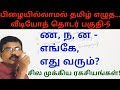 Tamil spelling mistakes|ன ண ந எங்கே, எது வரும்?| எழுத்துப் பிழைகள்| Video-5|Amuthans Classroom