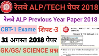 RRB ALP CBT-1 2018 PAPER #RAILWAY ALP/TECH PREVIOUS YEAR PAPER #RAILWAY ALP PRIVEOUS YEAR PAPER 2018