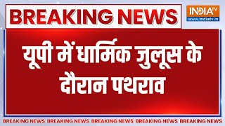 UP News: यूपी के कुशीनगर में धार्मिक जुलूस के दौरान पथराव, 6 युवकों को गिरफ्तार किया | UP Police