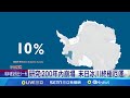 研究:200年內崩塌 末日冰川終極厄運 末日冰川相當