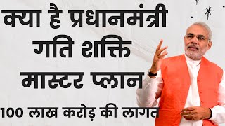 PM Gati Shakti Master Plan | Rs 100 Lakh Crore infrastructure boost | PM Gati Shakti in Hindi