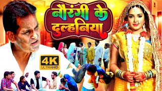 #Narangi Ke Dulhaniya | नवरंगी के दुल्हनिया | #Narangi ustad | Rajendra Kashyap Priti Singh | 2023