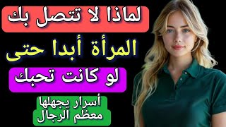 لماذا لا تتواصل معك أبدًا رغم أنها تحبك حقًا