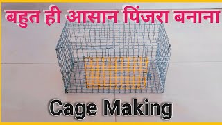 Cage making , Pinjra banane ka asan tarika , cage making for birds , pinjra banana ,