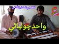 Wahid Choliyani || Tunhinje tuk tez nigahun || Ustad Bukhari#sindhsong || Sindhri Production