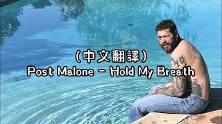 (中文翻譯)Post Malone - Hold My Breath