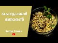 Healthy Cherupayar Thoran | ചെറുപയർ തോരൻ | Suma Cooks