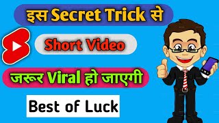 How to viral short video on youtube||shorts video viral karne ke tips and tricks| #short